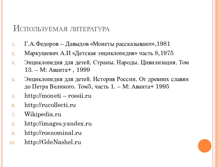 Используемая литератураГ.А.Федоров – Давыдов «Монеты рассказывают»,1981Маркушевич А.И «Детская энциклопедия» часть 8,1975Энциклопедия для