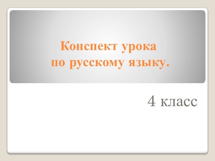 Конспект урока  по русскому языку.4 класс