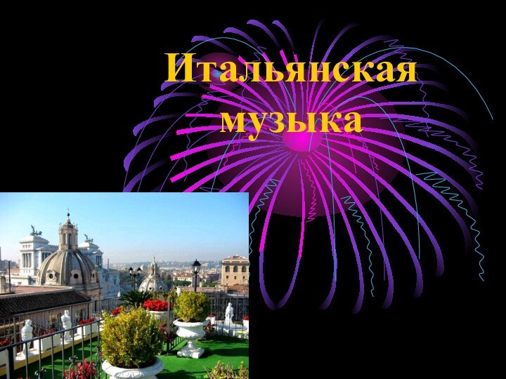 Итальянская  музыка