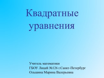 Квадратные уравнения