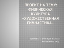 Художественная гимнастика