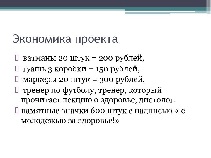 Экономика проекта ватманы 20 штук = 200 рублей, гуашь 3 коробки