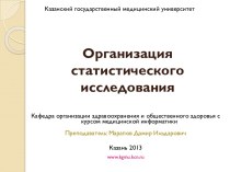 Организация статистического исследования