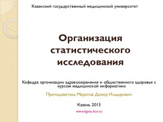 Организация статистического исследования