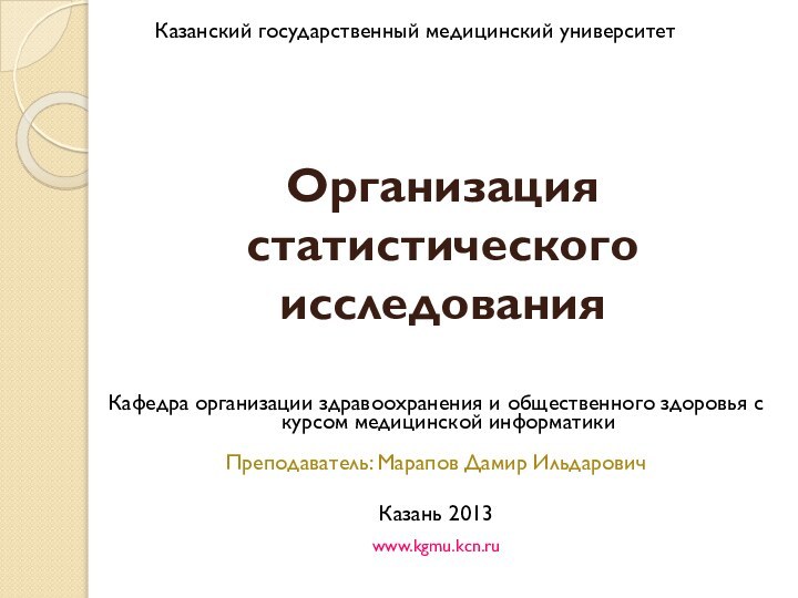 Организация статистического исследованияКафедра организации здравоохранения и общественного здоровья с курсом медицинской информатикиПреподаватель: