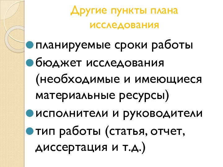 Другие пункты плана исследованияпланируемые сроки работыбюджет исследования (необходимые и имеющиеся материальные ресурсы)исполнители