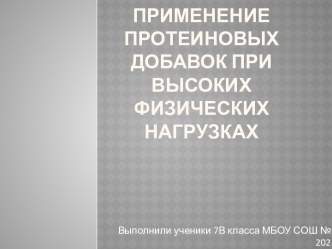 Применение протеиновых добавок при высоких физических нагрузках