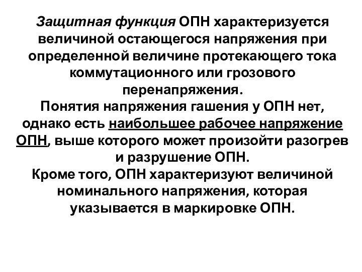 Защитная функция ОПН характеризуется величиной остающегося напряжения при определенной величине протекающего тока