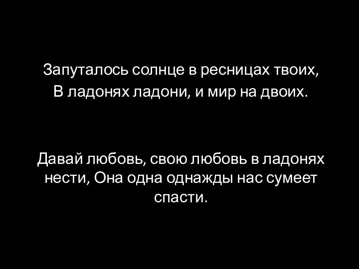 Запуталось солнце в ресницах твоих, В ладонях ладони, и мир на двоих.