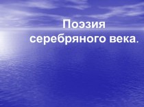 Поэзия серебряного века