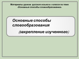 Основные способы словообразования