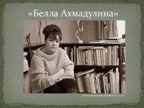 Белла Ахмадулина