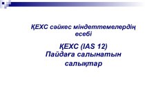 ҚЕХС сәйкес міндеттемелердің есебіҚЕХС (ias 12)Пайдаға салынатын салықтар