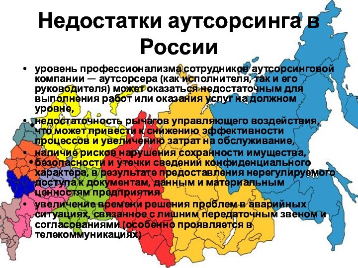 Недостатки аутсорсинга в Россииуровень профессионализма сотрудников аутсорсинговой компании — аутсорсера (как исполнителя, так и