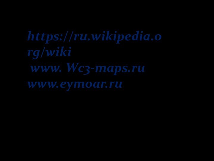 https://ru.wikipedia.org/wiki www. Wc3-maps.ru www.eymoar.ru