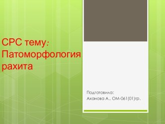 СРС тему: Патоморфология рахита