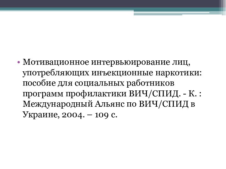 Мотивационное интервьюирование лиц, употребляющих инъекционные наркотики: пособие для социальных работников программ профилактики