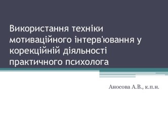 Використання техніки мотиваційного інтерв'ювання у корекційній діяльності практичного психолога