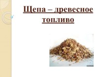 Щепа – древесное топливо