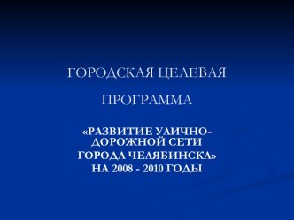 Развитие улично - дорожной сети города Челябинска на 2008-2011 годы