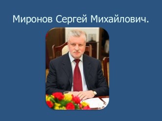 Миронов Сергей Михайлович