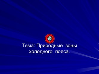 Природные зоны холодного пояса