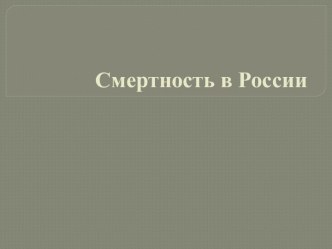 Смертность в России