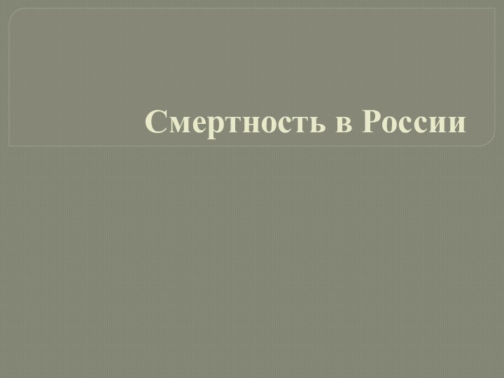 Смертность в России