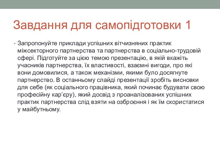 Завдання для самопідготовки 1Запропонуйте приклади успішних вітчизняних практик міжсекторного партнерства та партнерства