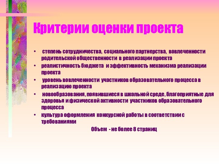 Критерии оценки проекта степень сотрудничества, социального партнерства, вовлеченности родительской общественности в реализации