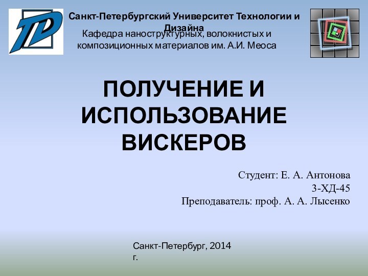 ПОЛУЧЕНИЕ И ИСПОЛЬЗОВАНИЕ ВИСКЕРОВСанкт-Петербургский Университет Технологии и ДизайнаКафедра наноструктурных, волокнистых и композиционных