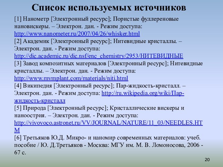 [1] Нанометр [Электронный ресурс]; Пористые фуллереновые нановискеры. – Электрон. дан. - Режим