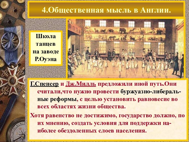 Приобретя фабрику, он на основе своих идей резко увеличил ее доходность.В 1824