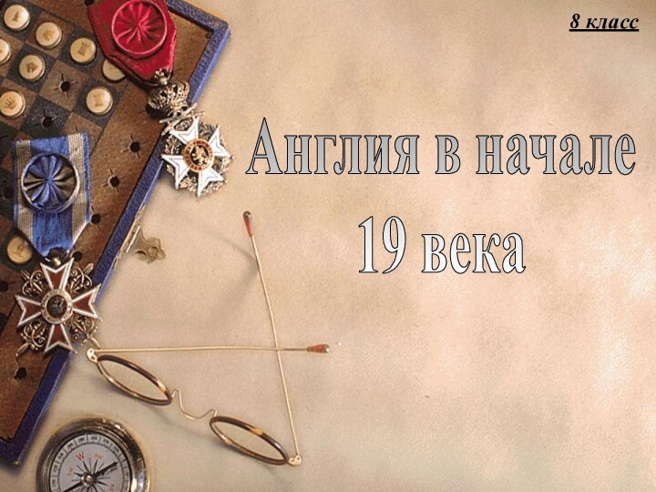 Англия в начале 19 века8 класс