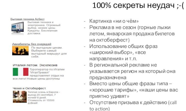 100% секреты неудач ;-(Картинка «ни о чём»Реклама в не сезон (горные лыжи