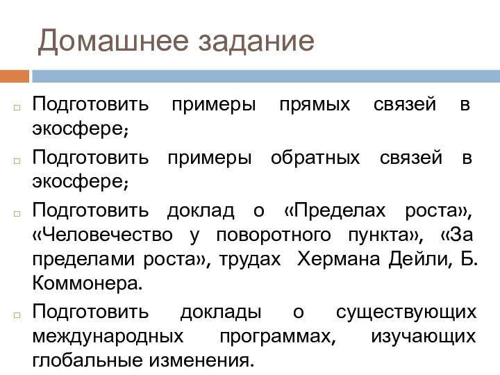 Домашнее заданиеПодготовить примеры прямых связей в экосфере;Подготовить примеры обратных связей в экосфере;Подготовить