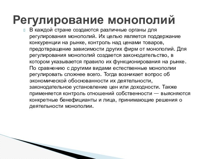 В каждой стране создаются различные органы для регулирования монополий. Их целью является