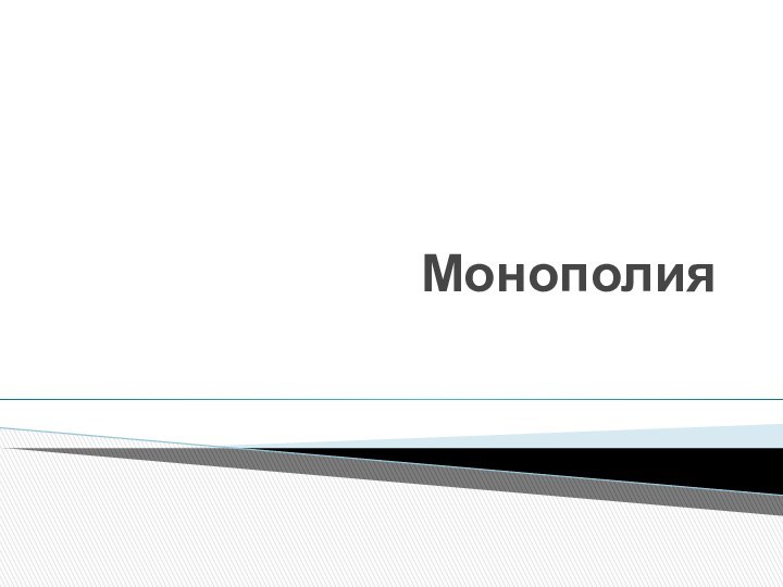 Монополия