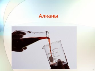 Алканы