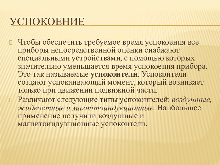 УСПОКОЕНИЕЧтобы обеспечить требуемое время успокоения все приборы непосредственной оценки снабжают специальными устройствами,