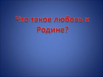 Русские поэты о Родине