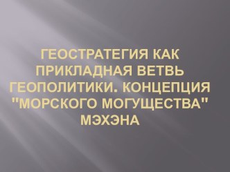 Геостратегия как прикладная ветвь геополитики. Концепция