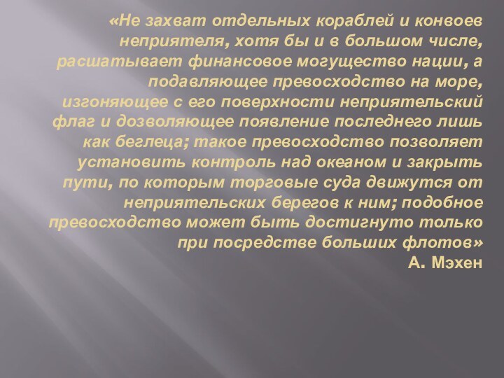 «Не захват отдельных кораблей и конвоев неприятеля, хотя бы и в большом