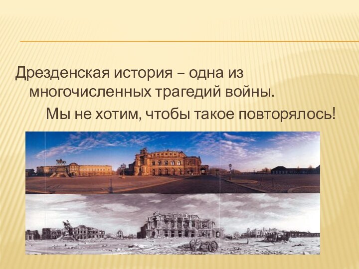 Дрезденская история – одна из  многочисленных трагедий войны.