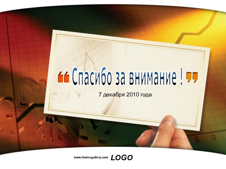 www.themegallery.com7 декабря 2010 годаСпасибо за внимание !