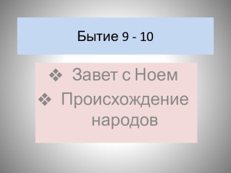 Бытие 9 - 10