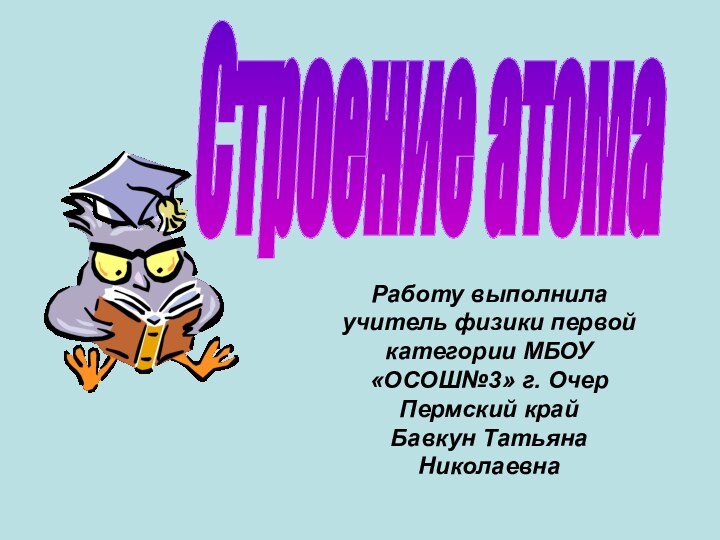 Строение атома