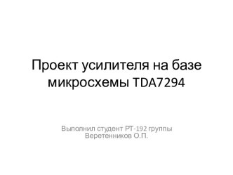 Проект усилителя на базе микросхемы tda7294