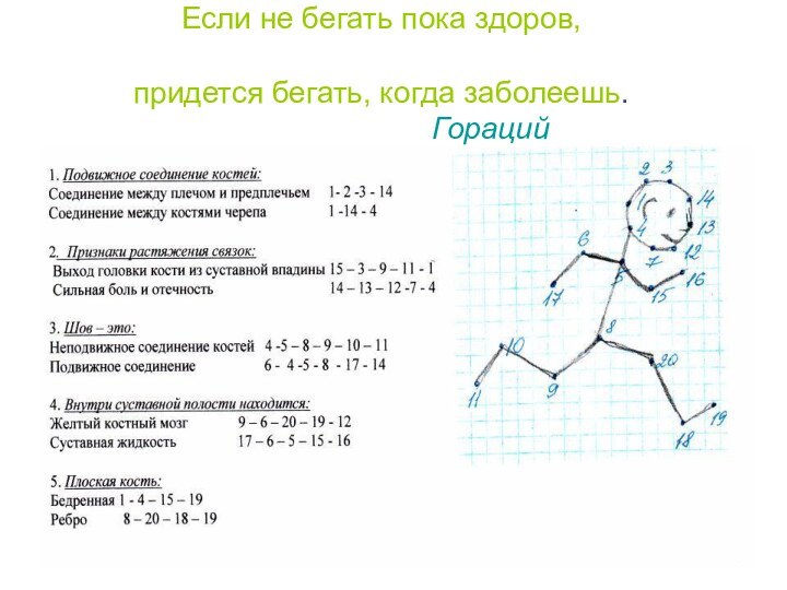 Если не бегать пока здоров,