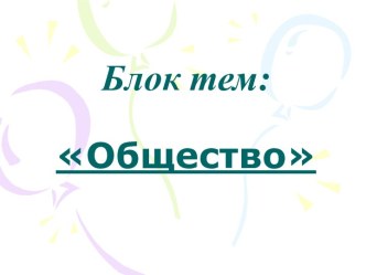 Блок тем по обществознанию